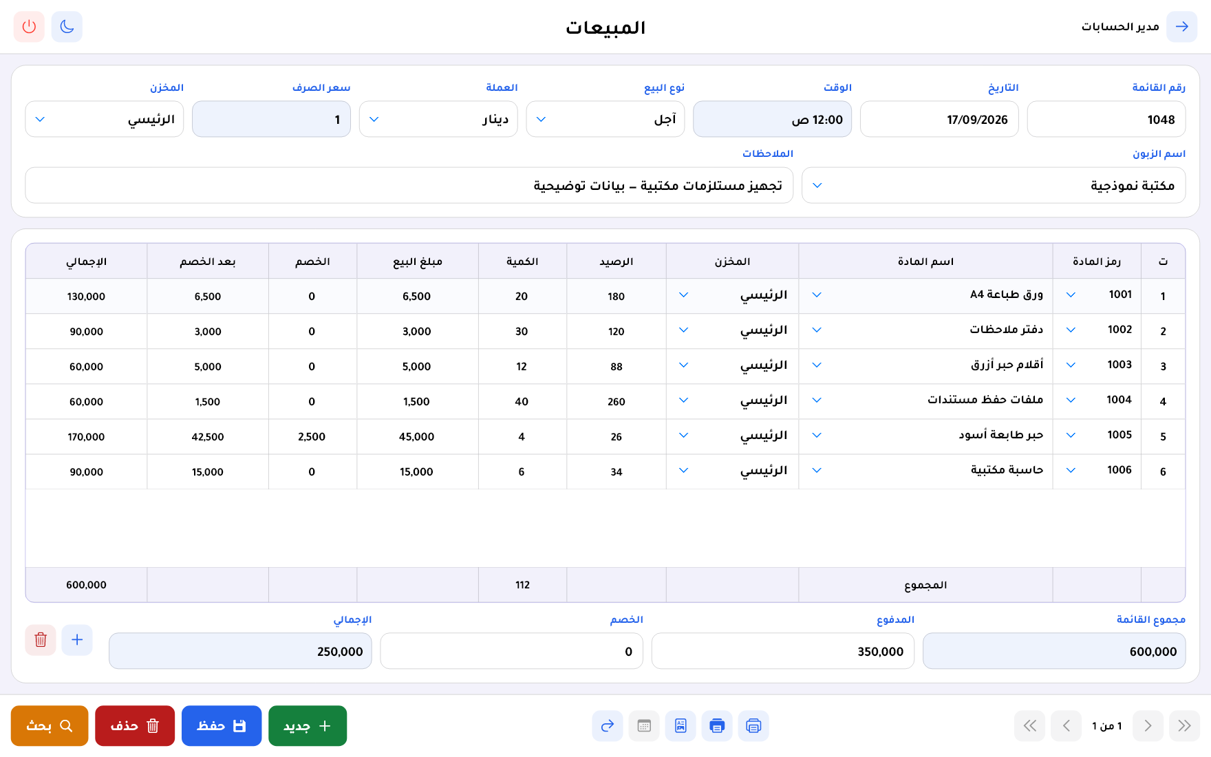 شاشة المبيعات في المميز للمحاسبة، تعرض فاتورة بمواد وكميات وأسعار ومجاميع توضيحية.